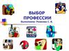 Выбор профессии