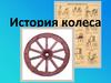 История колеса