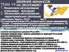 Влияние финансов на экономику. (Тема 14)