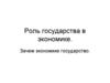 Роль государства в экономике