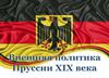 Внешняяполитика Пруссии XIX века