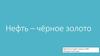 Нефть – чёрное золото