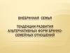 Внебрачная семья. Тенденции развития альтернативных форм брачно-семейных отношений. (Тема 8)