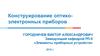 Конструирование оптико-электронных приборов