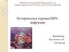 Историческая справка ВИЧ-инфекции