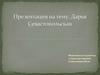 Сестры милосердия. Даша Севастопольская