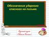 Обозначение безударного гласного на письме . 1 класс