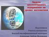 Задачи экологического содержания на уроках математики
