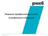 Навыки профессионального телефонного общения РНКБ Банк (ПАО)
