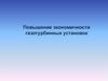 Повышение экономичности газотурбинных установок