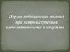 Первая медицинская помощь при острой сердечной недостаточности и инсульте