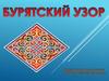 Бурятский узор
