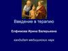 Введение в терапию