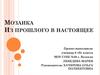 Мозаика. Из прошлого в настоящее