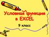 Условная функция в EXCEL. 9 класс