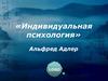 «Индивидуальная психология» Альфред Адлер