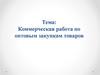 Коммерческая работа по оптовым закупкам товаров