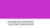 Основные понятия систем счисления