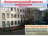 Интеллектуальный капитал корпорации. Темы 1 и 2