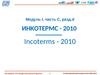 Инкотермс-2010 - международные коммерческие термины