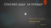 Спасибо деду за победу. Дыхановы отец и сын - герои Великой Отечественной войны