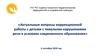 Актуальные вопросы коррекционной работы с детьми с тяжелыми нарушениями речи в условиях современного образования