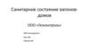 Санитарное состояние вагонов-домов