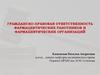 Гражданско-правовая ответственность фармацевтических работников и фармацевтических организаций