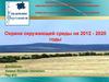 Охрана окружающей среды на 2012 - 2020 годы