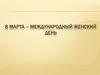 8 марта – Международный женский день