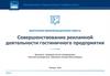 Совершенствование рекламной деятельности гостиничного предприятия ПАО «ГК «Космос»