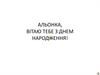 Альонка, вітаю тебе з днем народження