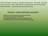 Ботаника как наука, разделы. Цитология. Органоиды и включения клетки. Описание анатомического строения растительной клетки