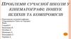 Проблеми сучасної школи у кінематографі. Пошук шляхів та компромісів