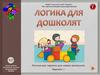 Логика для дошколят