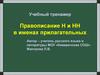 Учебный тренажер. Правописание Н и НН в именах прилагательных