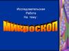 Микроскоп. 4 класс