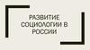 Развитие социологии в России