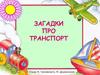 Загадки про транспорт