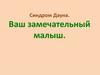 Синдром Дауна. Ваш замечательный малыш
