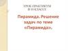 Пирамида. Решение задач по теме «Пирамида». 10 класс