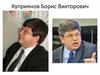 Куприянов Борис Викторович