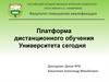 Платформа дистанционного обучения Университета сегодня