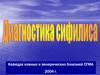 Диагностика сифилиса