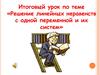 Решение линейных неравенств с одной переменной и их систем