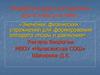 Значение физических упражнений для формирования аппарата опоры и движения