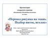 Перевод рисунка на ткань. Подбор ниток, иголок для вышивки салфетки