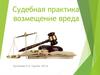 Судебная практика. Возмещение вреда (часть 1)