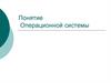 Операционные системы