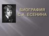 Биография С.А. Есенина